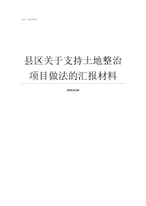 县区关于支持土地整治项目做法的汇报材料土地整治中心