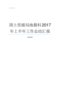 国土资源局地籍科2017年上半年工作总结汇报国土局地籍科