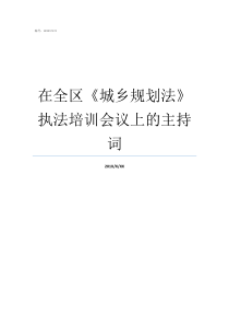 在全区城乡规划法执法培训会议上的主持词城乡规划法41