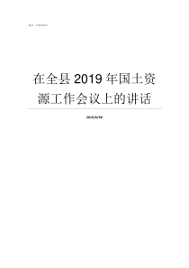 在全县2019年国土资源工作会议上的讲话2018中国最新国土面积