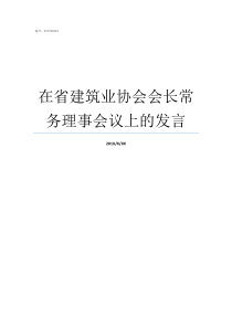 在省建筑业协会会长常务理事会议上的发言河南省建筑业协会会长是谁