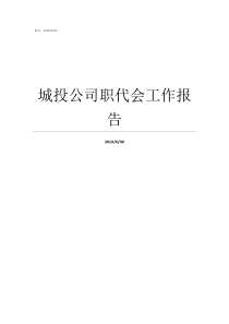 城投公司职代会工作报告公司召开职代会