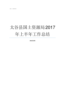 太谷县国土资源局2017年上半年工作总结
