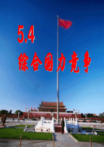 54综合国力竞争
