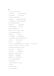 (完整word版)马克思主义基本原理考试题库