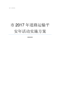 市2017年道路运输平安年活动实施方案道路运输