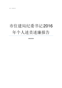 市住建局纪委书记2016年个人述责述廉报告