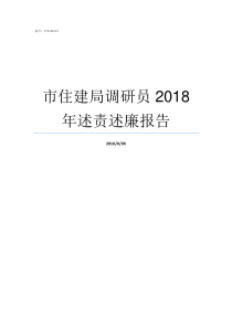 市住建局调研员2018年述责述廉报告江门住建局