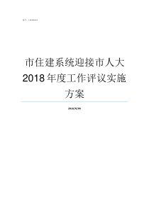 市住建系统迎接市人大2018年度工作评议实施方案人大建校