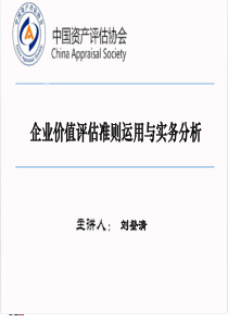 2-企业价值评估准则运用与实务分析