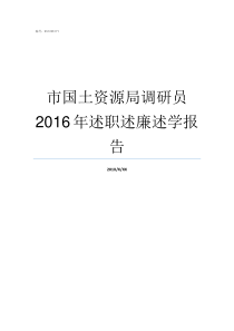 市国土资源局调研员2016年述职述廉述学报告