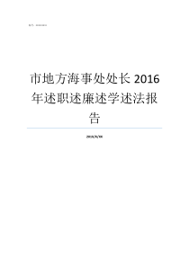 市地方海事处处长2016年述职述廉述学述法报告