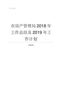 市房产管理局2018年工作总结及2019年工作计划