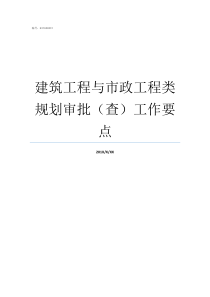 建筑工程与市政工程类规划审批查工作要点市政工程与建筑工程比较