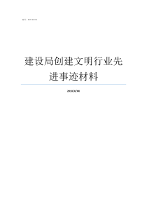 建设局创建文明行业先进事迹材料窗口文明行业创建