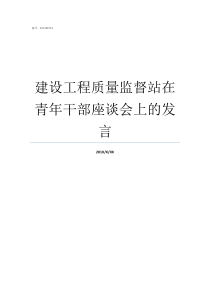 建设工程质量监督站在青年干部座谈会上的发言建设工程质量
