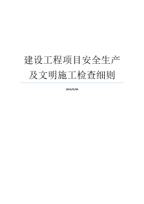 建设工程项目安全生产及文明施工检查细则如何做到安全生产文明施工如何做到安全生产文明施工
