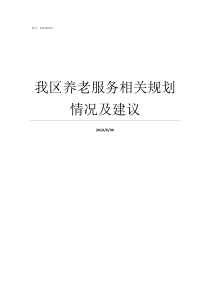 我区养老服务相关规划情况及建议区养老服务规划