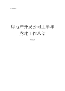 房地产开发公司上半年党建工作总结房地产公司