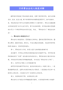 最新版万科万科事业合伙人制度详解Xdocx