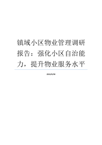 调查报告服务项目能力住宅物业公司服务项目物业公司物业水平园区