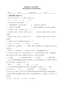 火力电厂2020年安全生产月安全竞赛考试卷(及答案)