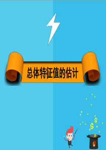 中等职业数学(第六版下册)课件-3-6-1-总体特征值的估计