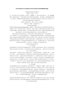 宝钢精益成本管理应用案例研究