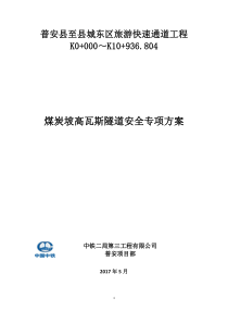 煤炭坡高瓦斯隧道施工技术专项方案