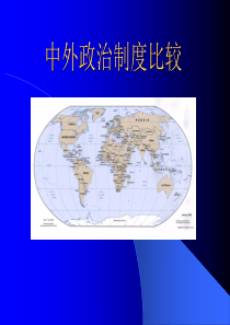 中外政治制度比较课件
