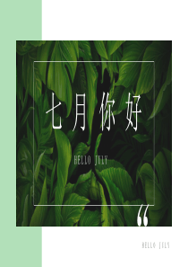 2019简约绿色小清新七月你好PPT免费模板