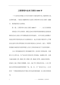 工程管理专业实习报告5000字