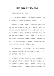 工程项目部新员工入职心得体会篇一