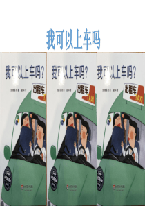 我可以上车吗
