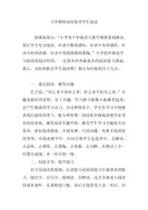 小学教师如何指导学生阅读