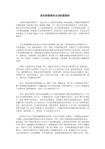 谈市场营销对企业的重要性