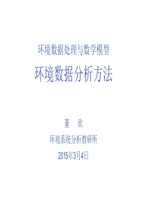 【清华】05-环境数据分析方法-3-838507025