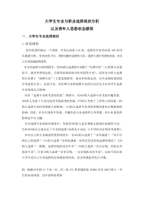 大学生专业与职业选择现状分析