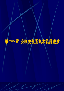 女性生殖系统和乳腺疾病1