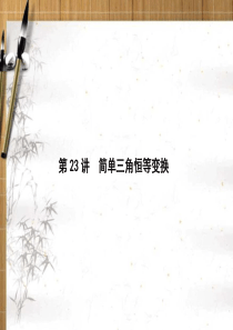 2020版新课标·名师导学·高考第一轮总复习理科数学-三角函数第四章---(4)