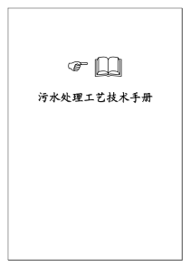 污水处理工艺技术手册
