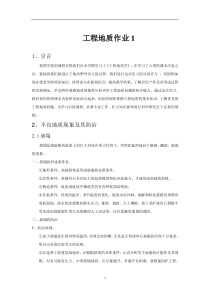 工程地质作业1