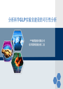 GLp实验室可行性分析-final