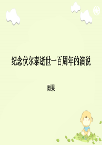 6《纪念伏尔泰逝世一百周年的演说》参考课件1