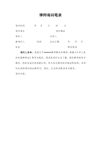律师询问笔录(格式)