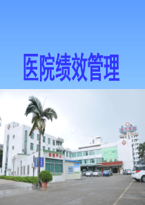 医院绩效管理分析