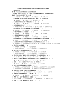 毛泽东思想和中国特色社会主义理论体系概论试题库和答案