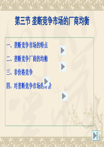 6第六章垄断竞争市场结构