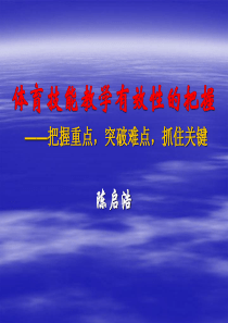 7陈启浩讲稿体育技能教学有效性的把握(XXXX1113)