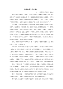 一个称作学校的地方-读后感